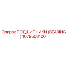 1079508106 ПОДШИПНИКИ (BEARING) Epiroc