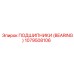 1079508106 ПОДШИПНИКИ (BEARING) Epiroc