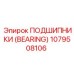 1079508106 ПОДШИПНИКИ (BEARING) Epiroc