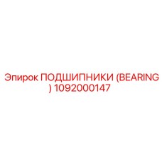 1092000147 ПОДШИПНИКИ (BEARING) Epiroc