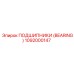 1092000147 ПОДШИПНИКИ (BEARING) Epiroc