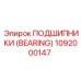 1092000147 ПОДШИПНИКИ (BEARING) Epiroc