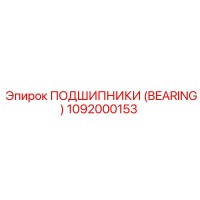 1092000153 ПОДШИПНИКИ (BEARING) Epiroc
