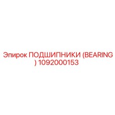 1092000153 ПОДШИПНИКИ (BEARING) Epiroc