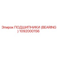1092000156 ПОДШИПНИКИ (BEARING) Epiroc