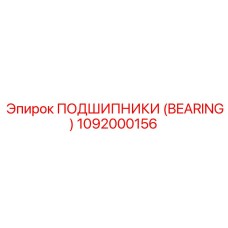 1092000156 ПОДШИПНИКИ (BEARING) Epiroc