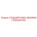 1092000156 ПОДШИПНИКИ (BEARING) Epiroc