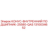 1310034652 КОНУС-ВНУТРЕННИЙ ПОДШИПНИК-25580-QAS Epiroc