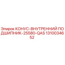 1310034652 КОНУС-ВНУТРЕННИЙ ПОДШИПНИК-25580-QAS Epiroc