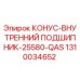 1310034652 КОНУС-ВНУТРЕННИЙ ПОДШИПНИК-25580-QAS Epiroc