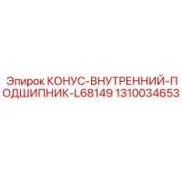 1310034653 КОНУС-ВНУТРЕННИЙ-ПОДШИПНИК-L68149 Epiroc