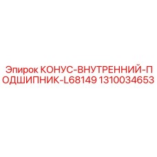 1310034653 КОНУС-ВНУТРЕННИЙ-ПОДШИПНИК-L68149 Epiroc