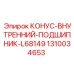 1310034653 КОНУС-ВНУТРЕННИЙ-ПОДШИПНИК-L68149 Epiroc