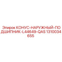 1310034655 КОНУС-НАРУЖНЫЙ-ПОДШИПНИК-L44649-QAS Epiroc