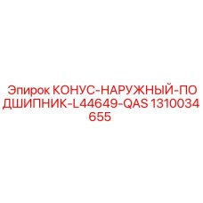 1310034655 КОНУС-НАРУЖНЫЙ-ПОДШИПНИК-L44649-QAS Epiroc