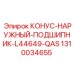 1310034655 КОНУС-НАРУЖНЫЙ-ПОДШИПНИК-L44649-QAS Epiroc