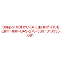 1310035091 КОНУС-ВНЕШНИЙ-ПОДШИПНИК-QAS-278-338 Epiroc