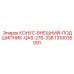 1310035091 КОНУС-ВНЕШНИЙ-ПОДШИПНИК-QAS-278-338 Epiroc