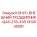 1310035091 КОНУС-ВНЕШНИЙ-ПОДШИПНИК-QAS-278-338 Epiroc