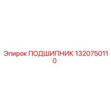 1320750110 ПОДШИПНИК Epiroc
