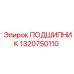 1320750110 ПОДШИПНИК Epiroc