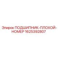 1625392807 ПОДШИПНИК Epiroc