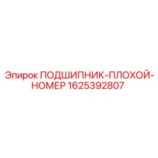 1625392807 ПОДШИПНИК Epiroc
