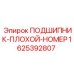 1625392807 ПОДШИПНИК Epiroc