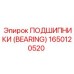 Изображение подшипника Epiroc с номером детали 1650120520