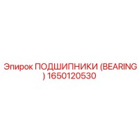 1650120530 ПОДШИПНИКИ (BEARING) Epiroc