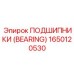 Изображение подшипника Epiroc с номером детали 1650120530