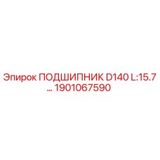 1901067590 ПОДШИПНИК D140 L:15.7 Epiroc