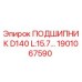 1901067590 ПОДШИПНИК D140 L:15.7 Epiroc
