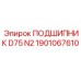 1901067610 ПОДШИПНИК D75 N2 Epiroc