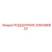 2050486823 ПОДШИПНИК Epiroc