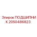 2050486823 ПОДШИПНИК Epiroc