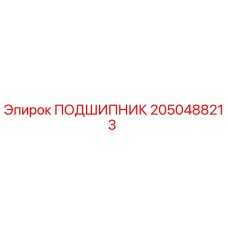 2050488213 ПОДШИПНИК Epiroc