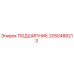 2050488213 ПОДШИПНИК Epiroc