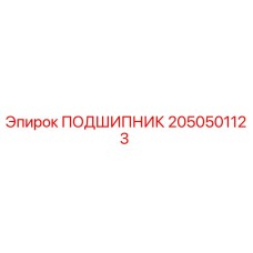 2050501123 ПОДШИПНИК Epiroc