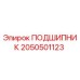 2050501123 ПОДШИПНИК Epiroc