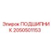 2050501153 ПОДШИПНИК Epiroc