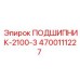 Подшипник-2100-3 Epiroc деталь 4700111227 - высококачественная запчасть