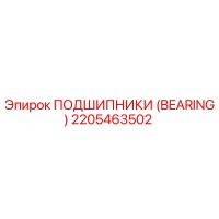 2205463502 ПОДШИПНИКИ (BEARING) Epiroc