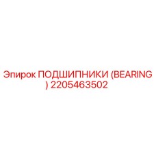 2205463502 ПОДШИПНИКИ (BEARING) Epiroc