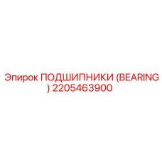 2205463900 ПОДШИПНИКИ (BEARING) Epiroc