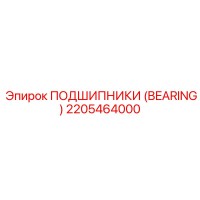 2205464000 ПОДШИПНИКИ (BEARING) Epiroc