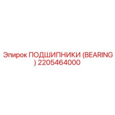 Высоконагруженный подшипник 2205464000 Эпирок