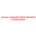 Высоконагруженный подшипник 2205464000 Эпирок