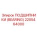 Высоконагруженный подшипник 2205464000 Эпирок