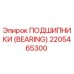 Оригинальный подшипник Epiroc 2205465300 в разрезе